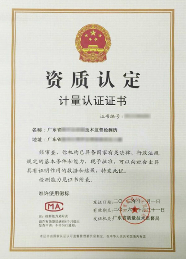 計(jì)量檢測(cè) 計(jì)量認(rèn)定證書(shū)